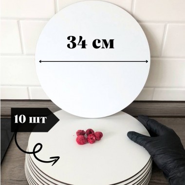 Подложка круглая белая 340 мм, мдф 2,5-3 мм, 10 шт
