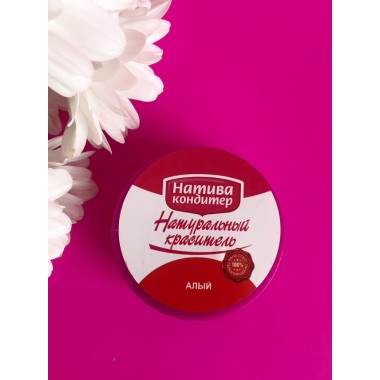 Краситель натуральный Алый водорастворимый, 10 г