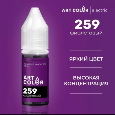 Краситель водорастворимый Фиолетовый (ART COLOR ELECTRIC), 10 мл