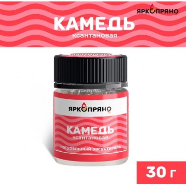 Ксантановая камедь (ЯркоПряно), 30 г.