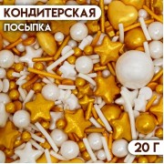 Кондитерская посыпка «Мороз и солнце», 20 г (10000358)