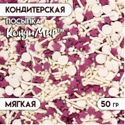 Кондитерская посыпка с мягким центром "Ассорти": белая, фиолетовая, 50 г (10087944)