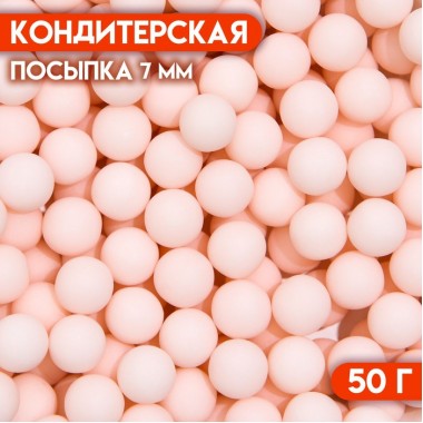 Кондитерская посыпка шарики 7 мм, розовый матовый, 50 г (7117948) Кондитерская посыпка шарики 7 мм, розовый матовый, 50 г (7117948)