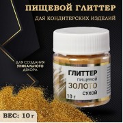 Глиттер пищевой КондиМир "Золото", 10 г (7127192)