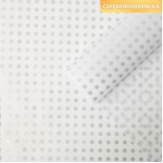 Бумага упаковочная тишью «Горох, серебро», 50 × 70 см, 1 шт