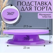 Уценка Подставка для торта вращающаяся «Магия», 28х7 см
