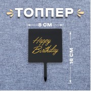 Топпер «С днём рождения» (4724915)