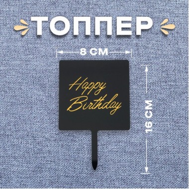 Топпер «С днём рождения» (4724915)