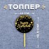 Топпер «С днём рождения», цвет чёрно-золотой (7393518) Топпер «С днём рождения», цвет чёрно-золотой (7393518)
