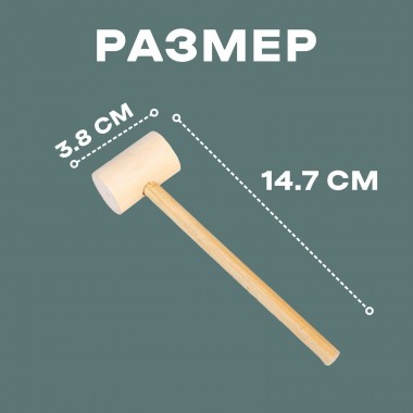 Деревянный молоточек  14,7 × 3,8 × 2,5 см,1 шт