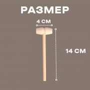 Деревянный молоточек 14 × 4 × 2 см,1 шт