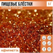Блёстки пищевые крупной фракции тёмно-золотые для капкейков, тортов и напитков, 5 г (9568285)