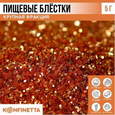 Блёстки пищевые крупной фракции тёмно-золотые для капкейков, тортов и напитков, 5 г (9568285)