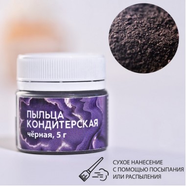Кондитерская пыльца чёрная, 5 г.