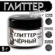 Глиттер пищевой КондиМир "Черный", 5 г (7871405)