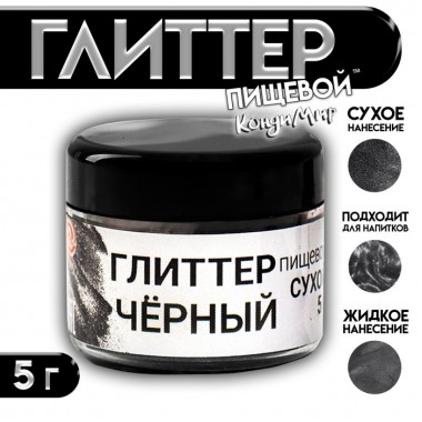Глиттер пищевой КондиМир "Черный", 5 г (7871405)