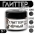 Глиттер пищевой КондиМир "Черный", 5 г (7871405)