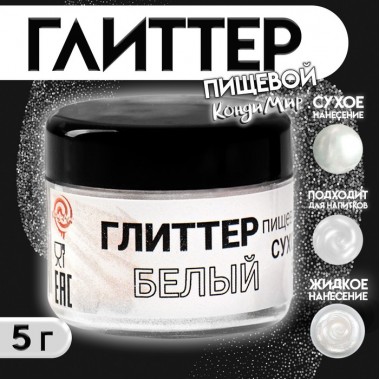 Глиттер пищевой КондиМир "Белый", 5 г (7871406)