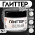 Глиттер пищевой КондиМир "Белый", 5 г (7871406)