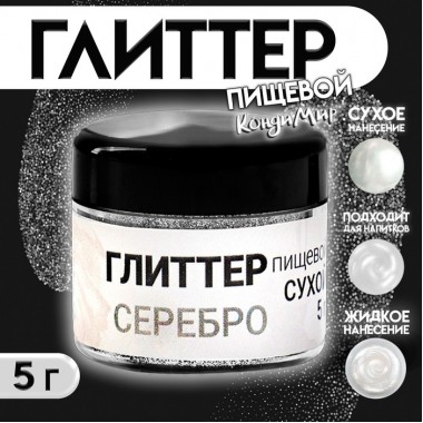 Глиттер пищевой КондиМир "Серебро", 5 г (7871407)