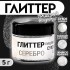 Глиттер пищевой КондиМир "Серебро", 5 г (7871407)