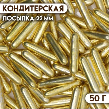 Посыпка кондитерская «Металлическая соломка», золотисто-желтый, 7 мм, 50 г (9623828)