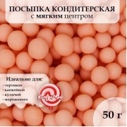 Посыпка кондитерская в цветной глазури "Оранжевая", 6-8 мм, 50 г (9750057)