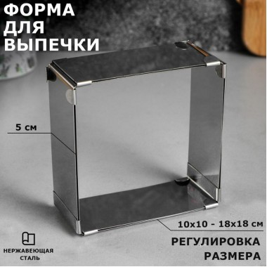 Форма для выпечки с регулировкой размера "Квадратная", H-5 см, 10х10 - 18х18 см (3241742)