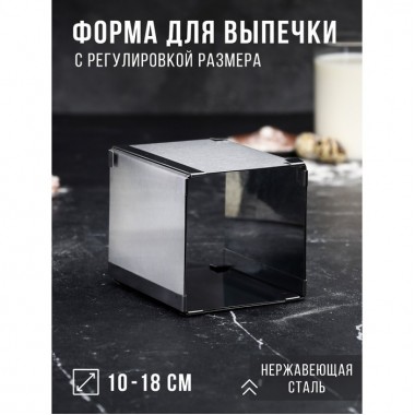 Форма для выпечки с регулировкой размера "Квадратная", H-12 см, 10х10 - 18х18 см