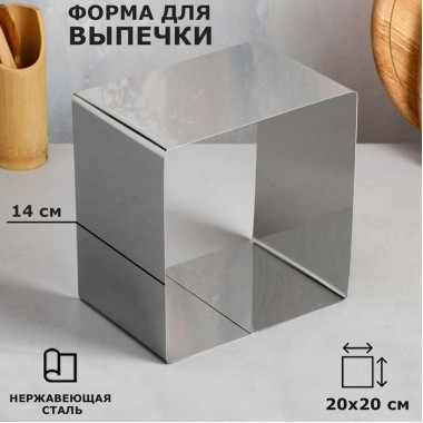 Форма для выпечки и выкладки "Квадрат", H-14 см, 20 х 20 см Форма для выпечки и выкладки "Квадрат", H-14 см, 20 х 20 см