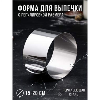 Форма для выпечки и выкладки с регулировкой размера "Круг", H-10 см, D-15-20 см