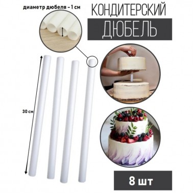 Палочка-дюбель для кондитерских изделий , d=0,9 см, 30 см, 1 шт Палочка-дюбель для кондитерских изделий , d=0,9 см, 30 см, 1 шт