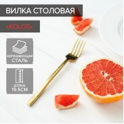 Вилка столовая из нержавеющей стали Magistro Kolos, длина 19,5 см, цвет золотой (есть царапины)