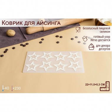 Силиконовый коврик для айсинга (шоколада) «Звёзды», 8 ячеек, 22×11,5×0,3 см, цвет прозрачный