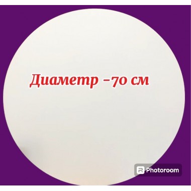 Подложка мдф белая 5-6 мм круглая 700 мм, 1 шт (под заказ 2 дня)