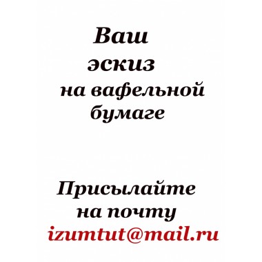 Вафельная картинка 0,27- 0,3 тонкая ГЛЯНЦЕВАЯ food ink 28*20 см (Китай)