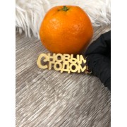 Топпер "С Новым Годом!" 6*2 см, золото 2 мм, 1 шт