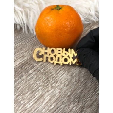 Топпер "С Новым Годом!" 6*2 см, золото 2 мм, 1 шт