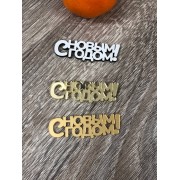 Топпер "С Новым Годом!" 6*2 см, золото 2 мм, 1 шт