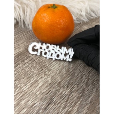 Топпер "С Новым Годом!" 6*2 см, серебро 3 мм, 1 шт Топпер "С Новым Годом!" 6*2 см, серебро 3 мм, 1 шт
