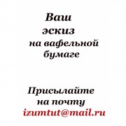 Вафельная картинка, МАТОВАЯ 0,6 мм, плотная, Decoland 28*19,8 см (Китай)