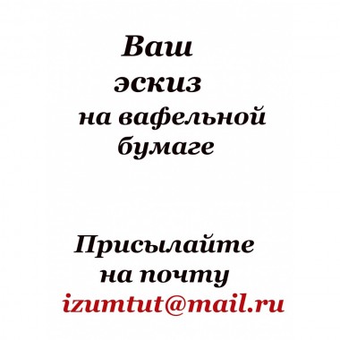 Вафельная картинка, МАТОВАЯ 0,6 мм, плотная, Decoland 28*19,8 см (Китай)