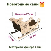 Новогодние САНИ 35*13*17 см, 1 шт (под заказ 2 дня)