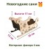 Новогодние САНИ 35*13*17 см, 1 шт (под заказ 2 дня)