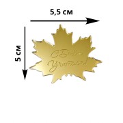 Топпер Золото 2 мм, 5,5*5 см, 1 шт