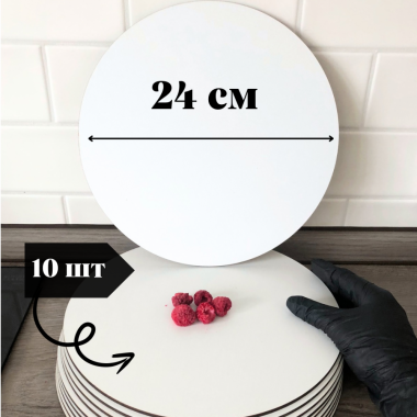 Подложка круглая белая 240 мм, охдф 2,7-3 мм, (самовывоз), 10 шт