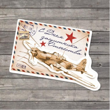 Открытка поздравительная «С 23 Февраля!», письмо с самолетом, 7 × 8 см.