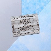 Открытка поздравительная "С Днём настоящих мужчин!" фон дерево,8 х 6 см.