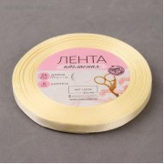 Лента атласная, 6 мм × 23 ± 1 м, цвет сливочный №02