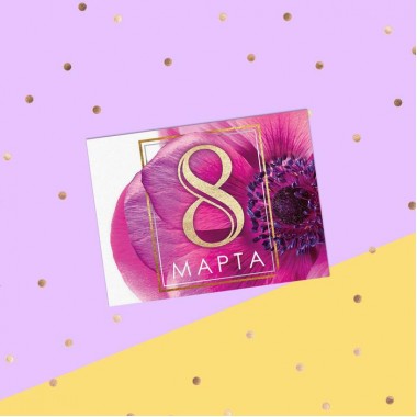 Открытка поздравительная "8 Марта!" сиреневый цветок,8 х 6 см. Открытка поздравительная "8 Марта!" сиреневый цветок,8 х 6 см.